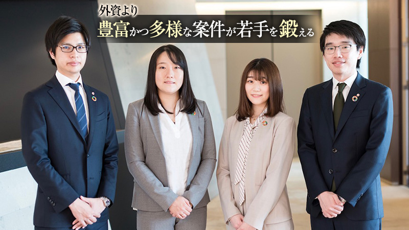 外資より豊富かつ多様な案件が若手を鍛える 従来のやり方にとらわれない そのカルチャーが生む新常識