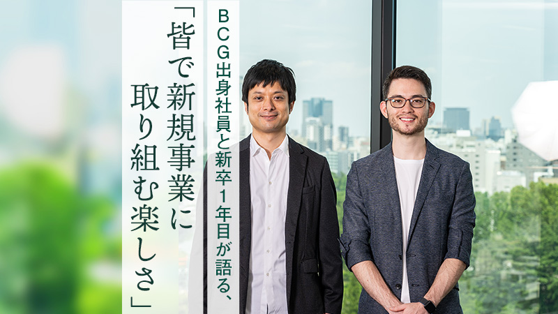 BCG出身社員と新卒1年目が語る、「皆で新規事業に取り組む楽しさ」。“世界一”の大義に集う優秀人材 | 外資就活ドットコム